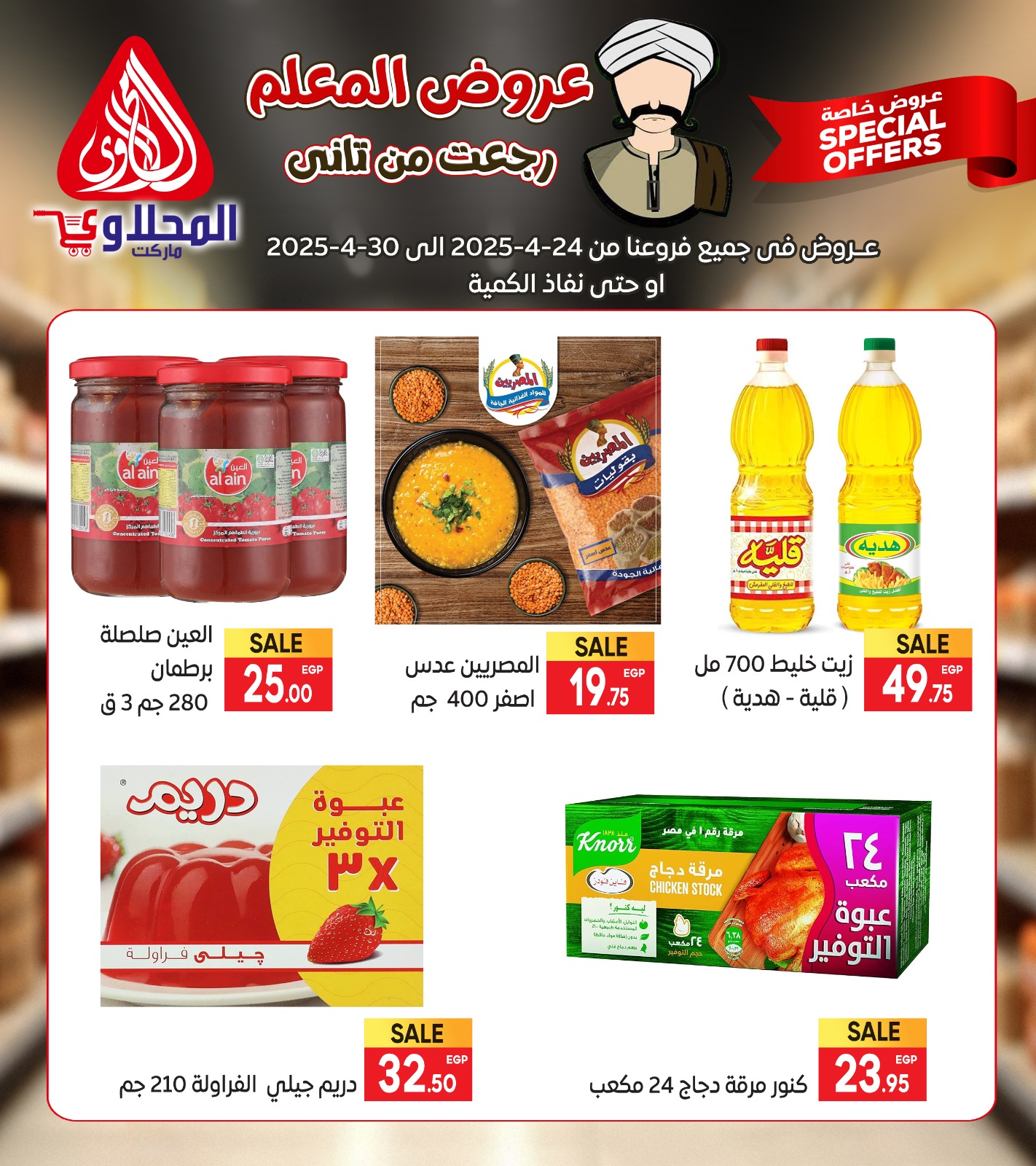 el-mahallawy offers from 23apr to 11apr 2025 عروض المحلاوي من 23 إبريل حتى 11 إبريل 2025 صفحة رقم 6